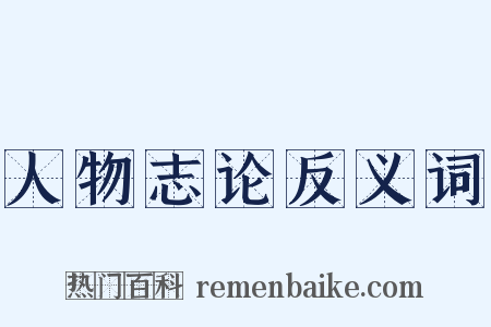 人物志论反义词是什么意思的图片